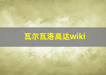 瓦尔瓦洛高达wiki