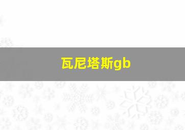 瓦尼塔斯gb