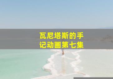 瓦尼塔斯的手记动画第七集