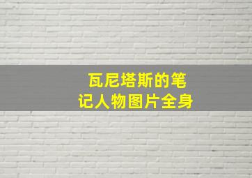 瓦尼塔斯的笔记人物图片全身