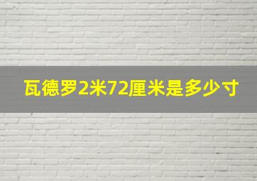 瓦德罗2米72厘米是多少寸