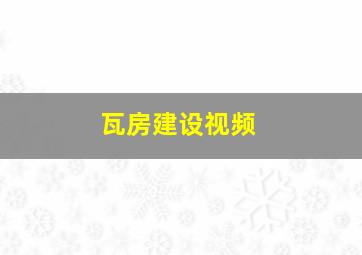 瓦房建设视频