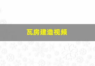 瓦房建造视频