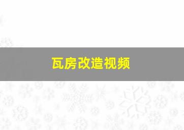 瓦房改造视频