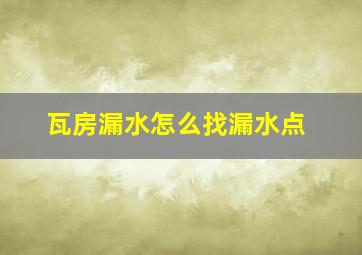 瓦房漏水怎么找漏水点