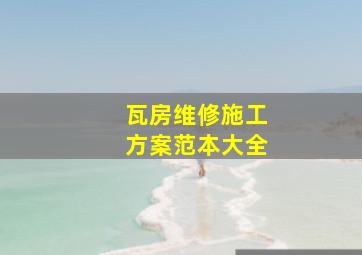 瓦房维修施工方案范本大全