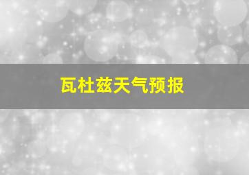 瓦杜兹天气预报