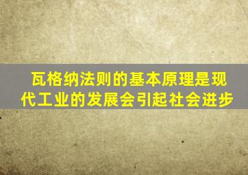 瓦格纳法则的基本原理是现代工业的发展会引起社会进步