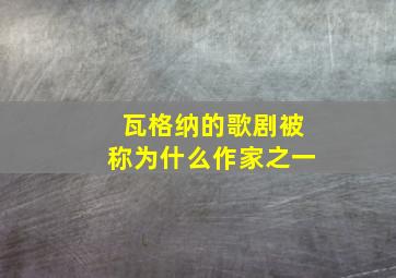 瓦格纳的歌剧被称为什么作家之一