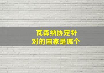 瓦森纳协定针对的国家是哪个