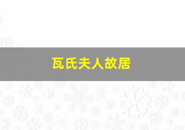 瓦氏夫人故居