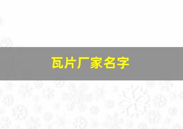 瓦片厂家名字