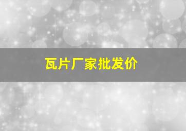 瓦片厂家批发价