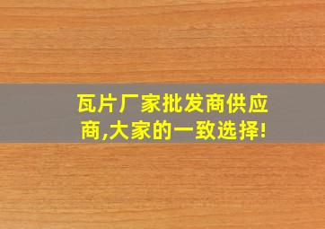 瓦片厂家批发商供应商,大家的一致选择!