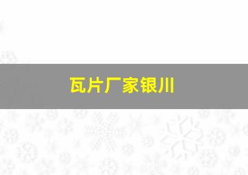 瓦片厂家银川