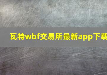 瓦特wbf交易所最新app下载