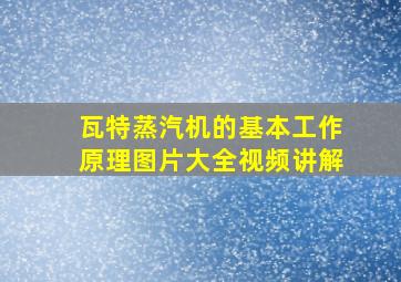 瓦特蒸汽机的基本工作原理图片大全视频讲解