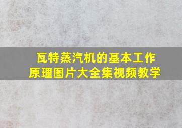 瓦特蒸汽机的基本工作原理图片大全集视频教学