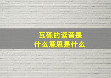 瓦砾的读音是什么意思是什么