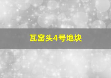 瓦窑头4号地块