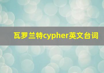 瓦罗兰特cypher英文台词