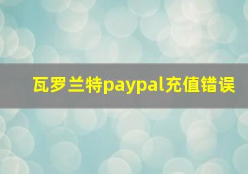 瓦罗兰特paypal充值错误