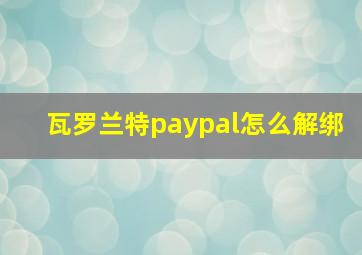 瓦罗兰特paypal怎么解绑