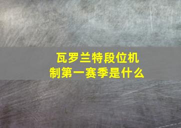 瓦罗兰特段位机制第一赛季是什么