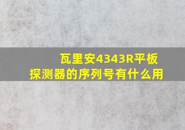 瓦里安4343R平板探测器的序列号有什么用