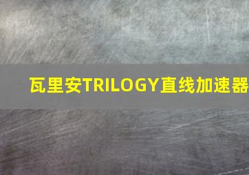 瓦里安TRILOGY直线加速器