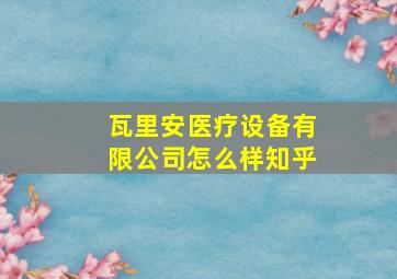 瓦里安医疗设备有限公司怎么样知乎