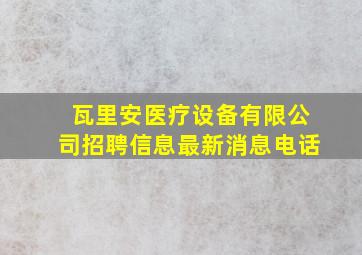 瓦里安医疗设备有限公司招聘信息最新消息电话