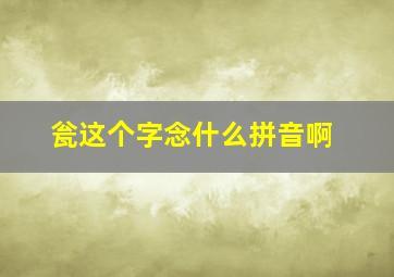 瓮这个字念什么拼音啊