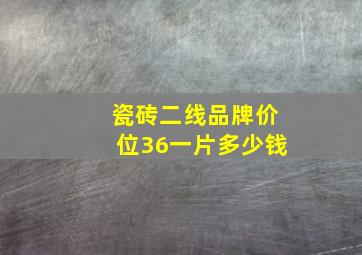 瓷砖二线品牌价位36一片多少钱