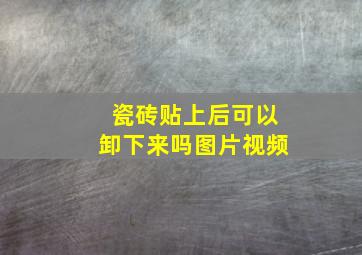 瓷砖贴上后可以卸下来吗图片视频