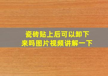 瓷砖贴上后可以卸下来吗图片视频讲解一下