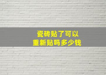 瓷砖贴了可以重新贴吗多少钱