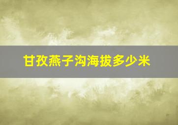 甘孜燕子沟海拔多少米