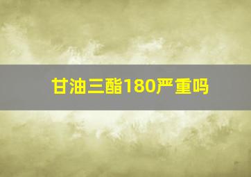 甘油三酯180严重吗