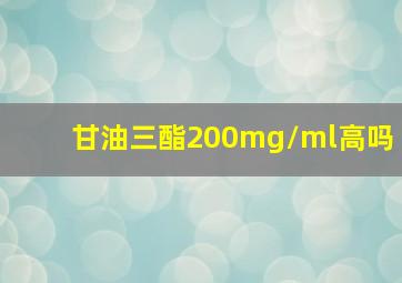 甘油三酯200mg/ml高吗