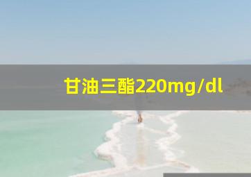 甘油三酯220mg/dl