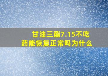 甘油三酯7.15不吃药能恢复正常吗为什么