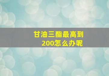 甘油三酯最高到200怎么办呢