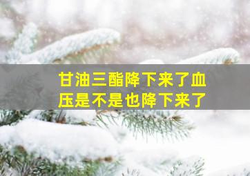 甘油三酯降下来了血压是不是也降下来了