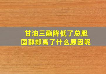 甘油三酯降低了总胆固醇却高了什么原因呢