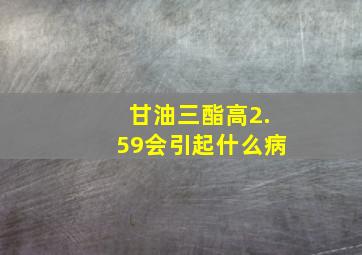 甘油三酯高2.59会引起什么病