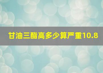 甘油三酯高多少算严重10.8