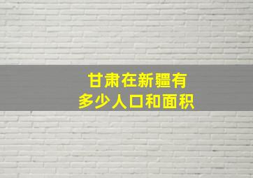 甘肃在新疆有多少人口和面积