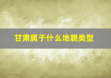 甘肃属于什么地貌类型