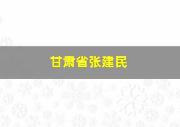 甘肃省张建民